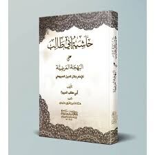 حاشية أبي طالب على البهجة المرضية Haşiyetu Ebi Talib alel Behcetil Merdiyye