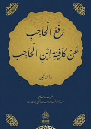 رفع الحاجب عن كافية ابن الحاجب Raful Hacib An Kafiyeti İbnil Hacib