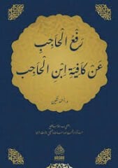 رفع الحاجب عن كافية ابن الحاجب Raful Hacib An Kafiyeti İbnil Hacib