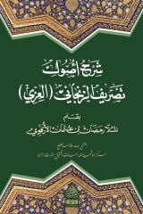 Şerhu Usuli Tasrifiz Zencani (el İzzi) / شرح أصول تصريف الزنجاني (العزي)