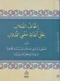 إتحاف الطلاب بحل ألفاظ مغني الطلاب İthafut Tullab bi Halli Elfazi Muğni Tullab Şerhi İsağuci