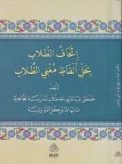 إتحاف الطلاب بحل ألفاظ مغني الطلاب İthafut Tullab bi Halli Elfazi Muğni Tullab Şerhi İsağuci