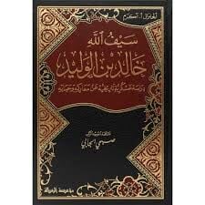 سيف الله خالد بن الوليد دراسة عسكرية تاريخية عن معاركه وحياته Seyfullah Halid Bin Velid (Dirase Askeriyye Tarihiyye an Mearikihi ve Hayatihi)