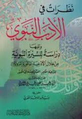 نظرات في الأدب النبوي Nazarat fil Edeb En Nebevi