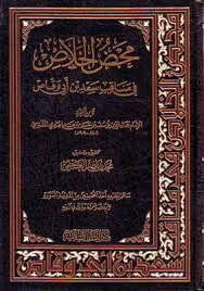 محض الخلاص في مناقب سعد بن أبي وقاص Mahdul Halas fi Menakibi Sad bin Ebi Vakkas
