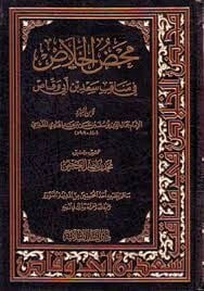 محض الخلاص في مناقب سعد بن أبي وقاص Mahdul Halas fi Menakibi Sad bin Ebi Vakkas