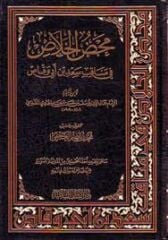 محض الخلاص في مناقب سعد بن أبي وقاص Mahdul Halas fi Menakibi Sad bin Ebi Vakkas