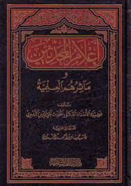 أعلام المحدثين ومآثرهم العلمية Alamul Muhadissin ve Measiruhum El İlmiyye