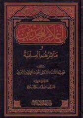 أعلام المحدثين ومآثرهم العلمية Alamul Muhadissin ve Measiruhum El İlmiyye