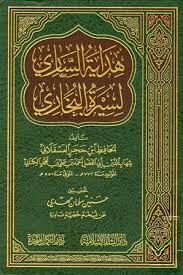 هداية الساري لسيرة البخاري Hidayetus Sari li Siretil Buhari