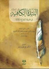 النبذة الكافية في معرفة أوضاع الكتابة En Nebze El Kafiye fi Marifeti Evdail Kitabe