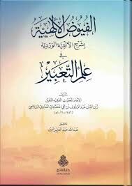 الفيوض الإلهية بشرح الالفية الوردية في علم التعبير El Fuyuz El İlahiyye bi Şerhil Elfiyye fi İlmit Ta'bir