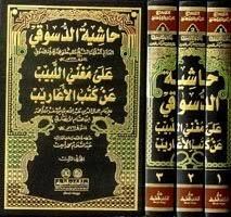 حاشية الدسوقي على مغني اللبيب عن كتب الأعاريب Haşiyetüd Düsuki ala Muğnil Lebib an Kütübil Earib