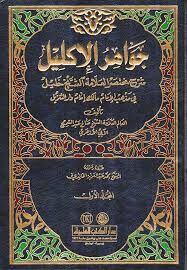 جواهر الإكليل شرح مختصر العلامة خليل Cevahirul İklil Şerhu Muhtasaril Allame Halil 1-2