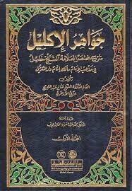 جواهر الإكليل شرح مختصر العلامة خليل Cevahirul İklil Şerhu Muhtasaril Allame Halil 1-2