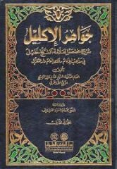 جواهر الإكليل شرح مختصر العلامة خليل Cevahirul İklil Şerhu Muhtasaril Allame Halil 1-2