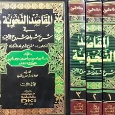 المقاصد النحوية في شرح شواهد شروح الألفية المسمى (شرح الشواهد الكبرى) el Mekasidün Nahviyye fi Şerhi Şevahidi Şuruhil Elfiyye 1-3