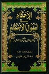 الإحكام في أصول الأحكام الآمدي El İhkam fi Usulil Ahkam 1-2