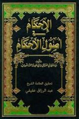 الإحكام في أصول الأحكام الآمدي El İhkam fi Usulil Ahkam 1-2