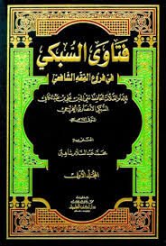 فتاوى السبكي في فروع الفقه الشافعي 2/1 Fetava Es Subki fi Füruil Fıkhiş Şafii