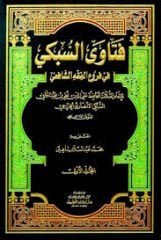 فتاوى السبكي في فروع الفقه الشافعي 2/1 Fetava Es Subki fi Füruil Fıkhiş Şafii