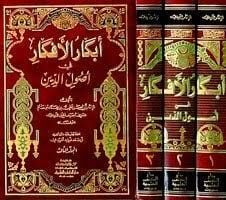 أبكار الأفكار في أصول الدين Ebkarul Efkar fi Usulid Din 1-3