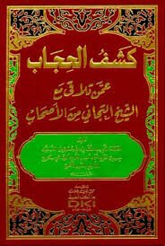 كشف الحجاب عمن تلاقى مع الشيخ التجاني من الأصحاب Keşful Hicab ammen telekka meaşşeyh etteceni mine eshab