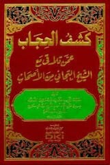 كشف الحجاب عمن تلاقى مع الشيخ التجاني من الأصحاب Keşful Hicab ammen telekka meaşşeyh etteceni mine eshab