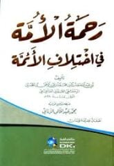 رحمة الأمة في اختلاف الأئمة Rahmetul Umme fihtilafil Eimme