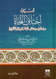 أسباب اختلاف النحاة من خلال كتاب الإنصاف لابن الأنباري Esbabu İhtilafin Nuhat