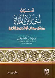 أسباب اختلاف النحاة من خلال كتاب الإنصاف لابن الأنباري Esbabu İhtilafin Nuhat
