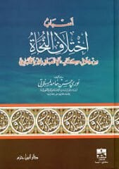 أسباب اختلاف النحاة من خلال كتاب الإنصاف لابن الأنباري Esbabu İhtilafin Nuhat