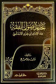 تجديد أصول الفقه عند الإمام ابن حزم الأندلسي Tecdidu Usulil Fıkh indel İmam İbn Hazm El Endelüsi
