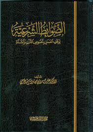 الضوابط الشرعية في الحياة الزوجية Ez Zavabid Eş Şeriyye fil Hayat Ez Zevciyye