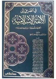 في الطريق الى الألفة الإسلامية (محاولة تأصيلية ورؤية جديدة) Fit Tarik ilel Ülfetil İslamiyye (Muhavele Tesiliyye ve Ruye Cedide)