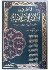 في الطريق الى الألفة الإسلامية (محاولة تأصيلية ورؤية جديدة) Fit Tarik ilel Ülfetil İslamiyye (Muhavele Tesiliyye ve Ruye Cedide)
