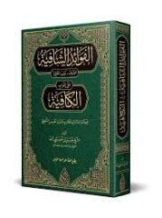 الفوائد الشافية معرب الكافية el Fevaidüş Şafiye el maruf bi Muribul Kafiye ala İrabil Kafiye