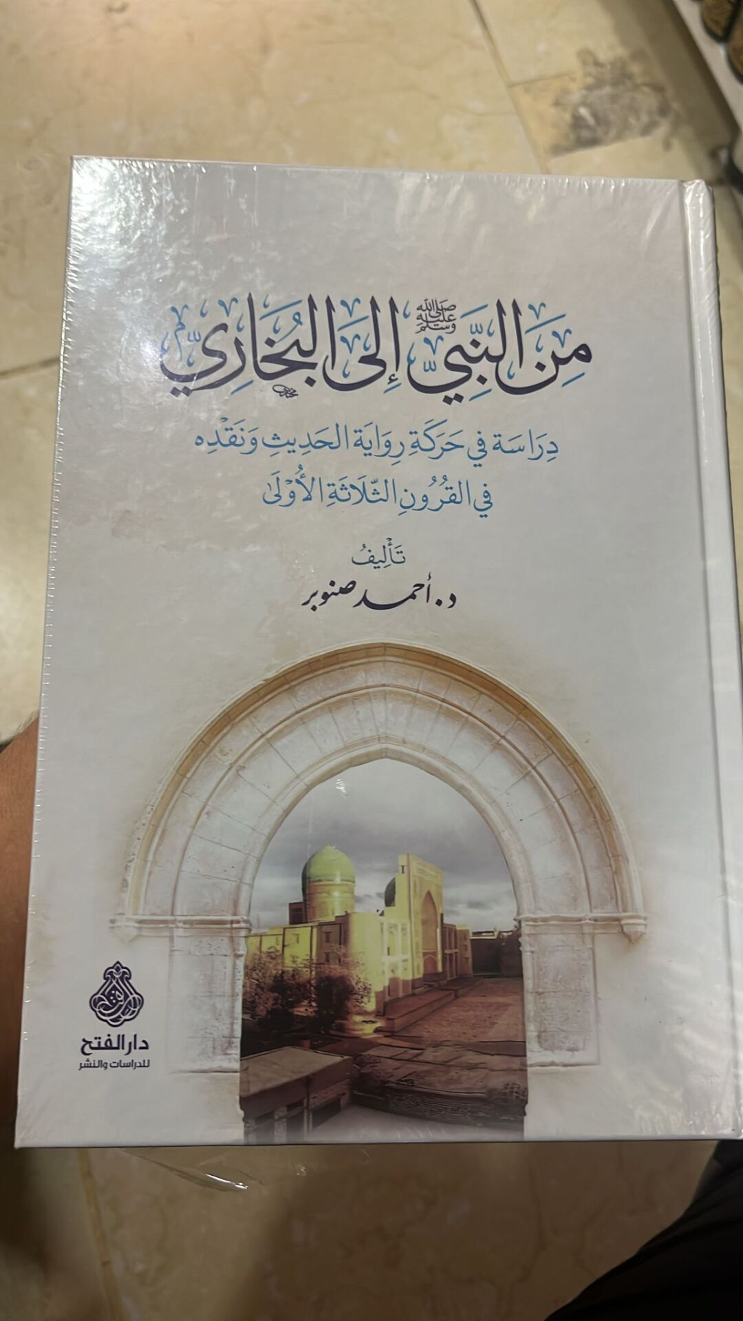 من النبي صلى الله عليه وسلم إلى البخاري دراسة في Minen Nebiyyi İlel Buhari