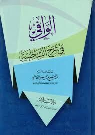 الوافي في شرح الشاطبية El Vafi fi Şerhiş Şatibiyye
