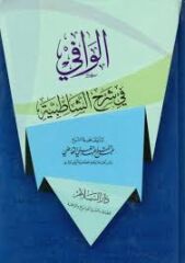 الوافي في شرح الشاطبية El Vafi fi Şerhiş Şatibiyye
