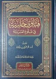فتاوى حلبية في علوم العربية Fetava Halebiyye fi Ulumil Arabiyye