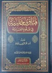 فتاوى حلبية في علوم العربية Fetava Halebiyye fi Ulumil Arabiyye
