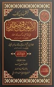 المنتخب من كتاب الأربعين في شعب الدين El Müntehab min Kitabil Erbain fi Şuabid Din