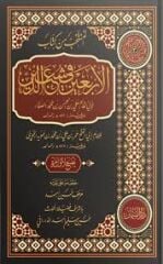 المنتخب من كتاب الأربعين في شعب الدين El Müntehab min Kitabil Erbain fi Şuabid Din