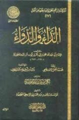 الداء والدواء Ed Dau ved Deva