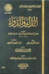 الداء والدواء Ed Dau ved Deva