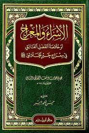 El İsra vel Mirac Ev Hulasatul Fadlil Faik fi Miraci Hayril Halaikالإسراء والمعراج أو خلاصة الفضل الفائق في معراج خير