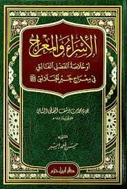 El İsra vel Mirac Ev Hulasatul Fadlil Faik fi Miraci Hayril Halaikالإسراء والمعراج أو خلاصة الفضل الفائق في معراج خير