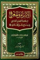 El İsra vel Mirac Ev Hulasatul Fadlil Faik fi Miraci Hayril Halaikالإسراء والمعراج أو خلاصة الفضل الفائق في معراج خير