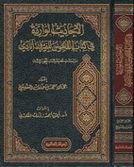 El Ehadisül Varide fi Kitabil Kamus lil Feyruzabadi الأحاديث الواردة في كتاب القاموس للفيروزآبادي